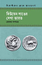 হিউয়েন সাঙের দেখা ভারত - প্রেমময় দাশগুপ্ত ইতিহাস - (হার্ডকভার)