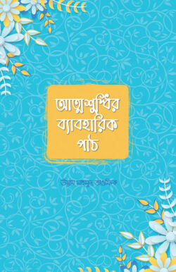 আত্মশুদ্ধির ব্যাবহারিক পাঠ - উস্তায মাহমুদ তাওফিক - আব্দুল্লাহ মজুমদার (অনুবাদক) - (পেপারব্যাক)