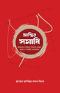 ভ্রান্তির সমাধি - মুহাম্মাদ মুশফিকুর রহমান মিনার - (পেপারব্যাক)