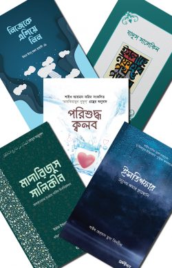 আত্মশুদ্ধির সেরা ৫টি বই লেখক : আল্লামা ইবনুল কায়্যিম জাওযিয়্যাহ রহ, ড. আহমাদ ফরিদ, ইমাম ইবনু রজব হাম্বলি (রহঃ), মুহিউস সুন্নাহ আল্লামা মাহমুদুল হাসান, মুহিউস সুন্নাহ আল্লামা মাহমুদুল হাসান