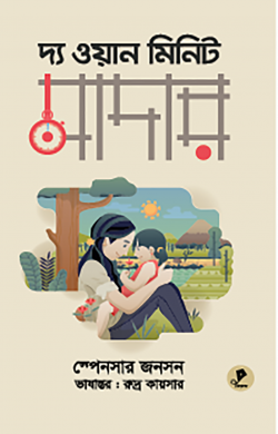 দ্য ওয়ান মিনিট মাদার - স্পেনসার জনসন - রুদ্র কায়সার - (হার্ডকভার)