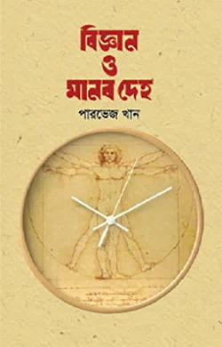 বিজ্ঞান ও মানব দেহ - পারভেজ খান - (হার্ডকভার)