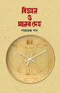 বিজ্ঞান ও মানব দেহ - পারভেজ খান - (হার্ডকভার)