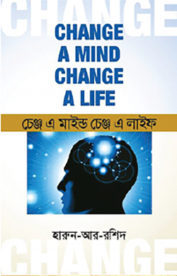 চেঞ্জ এ মাইন্ড চেঞ্জ এ লাইফ - হারুন-অর-রশিদ - (হার্ডকভার)