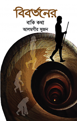 বিবর্তনের বাকি কথা - আলমগীর সুজন - (হার্ডকভার)