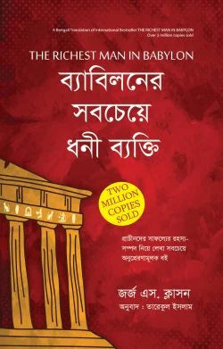 দ্যা রিচেস্ট ম্যান ইন ব্যাবিলন - জর্জ এস. ক্লাসন - তারেকুল ইসলাম (অনুবাদক) - (হার্ডকভার)