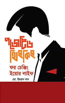 পজেটিভ থিংকিং ফর চেঞ্জিং ইয়োর লাইফ - মোঃ ইমরান খান - (হার্ডকভার)