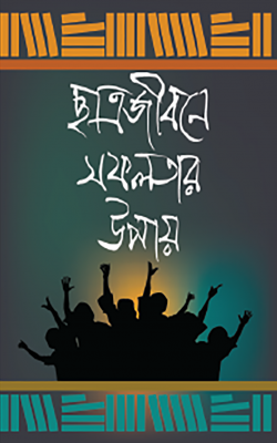 ছাত্রজীবনে সফলতার উপায় - পরিমল সরকার (সম্পাদক),সনজিত পাল (সম্পাদক) - (হার্ডকভার)