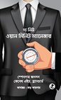 দ্য নিউ ওয়ান মিনিট ম্যানেজার - কেনেথ এইচ. ব্ল্যানচার্ড,স্পেনসার জনসন - রুদ্র কায়সার - (হার্ডকভার)