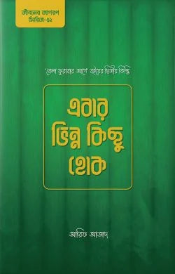 এবার ভিন্ন কিছু হোক - আরিফ আজাদ - (পেপারব্যাক)