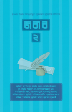 জবাব ২ -  মুহাম্মাদ মুশফিকুর রহমান মিনার,আরিফুল ইসলাম,জাকারিয়া মাসুদ,মুহাম্মাদ শাকিল হোসাইন,রাফান আহমেদ,আব্দুল্লাহ সাঈদ,মুরসালিন নিলয়,আসিফ মাহমুদ,মুহাম্মদ নুরুন্নবী,নাফিস শাহরিয়ার,মুহাম্মাদ সাদাত,মুহাম্মাদ আব্দুর রহমান - (পেপারব্যাক)