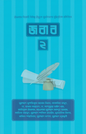 জবাব ২ -  মুহাম্মাদ মুশফিকুর রহমান মিনার,আরিফুল ইসলাম,জাকারিয়া মাসুদ,মুহাম্মাদ শাকিল হোসাইন,রাফান আহমেদ,আব্দুল্লাহ সাঈদ,মুরসালিন নিলয়,আসিফ মাহমুদ,মুহাম্মদ নুরুন্নবী,নাফিস শাহরিয়ার,মুহাম্মাদ সাদাত,মুহাম্মাদ আব্দুর রহমান - (পেপারব্যাক)