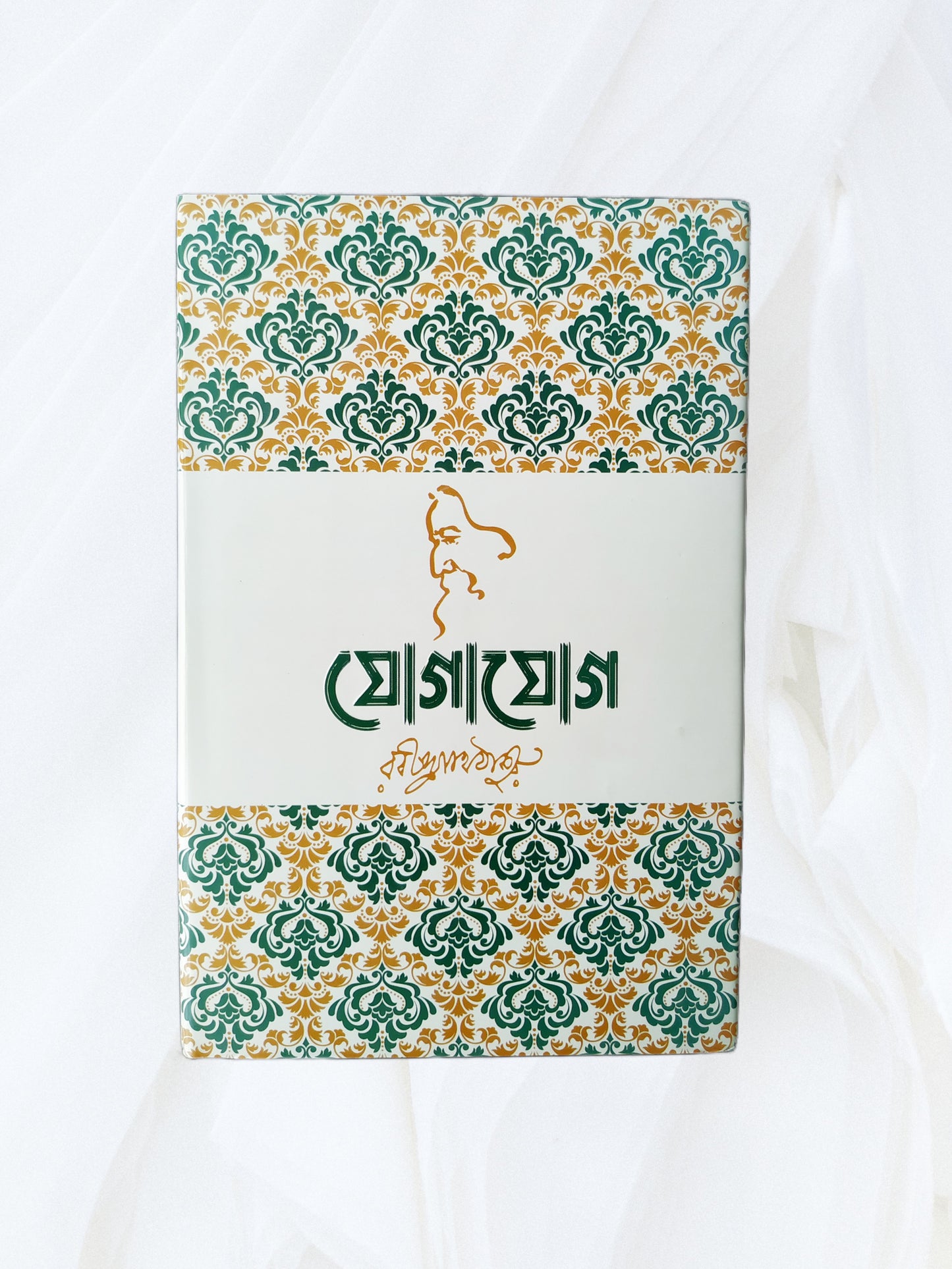 যোগাযোগ - রবীন্দ্রনাথ ঠাকুর - (হার্ডকভার)