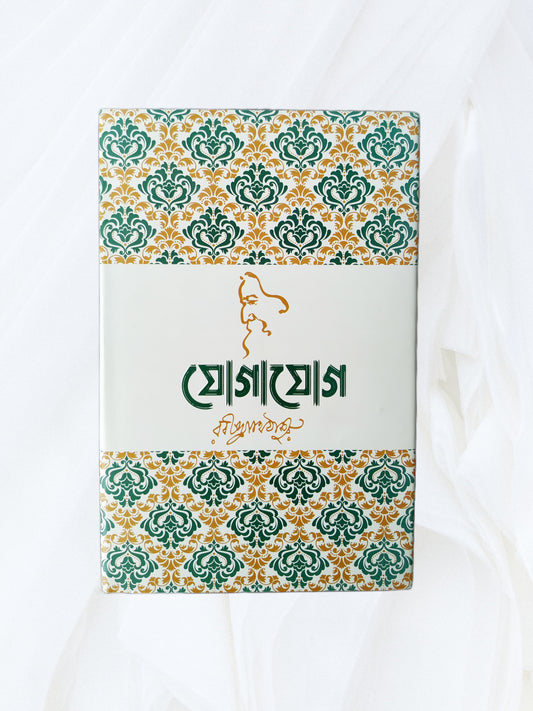 যোগাযোগ - রবীন্দ্রনাথ ঠাকুর - (হার্ডকভার)