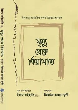 মৃত্যু থেকে কিয়ামাত - লেখক : ইমাম বায়হাকী - অনুবাদক: জিয়াউর রহমান মুন্সী