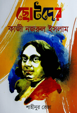 ছোটদের কাজী নজরুল ইসলাম - শাহীনুর রেজা - (হার্ডকভার)