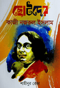ছোটদের কাজী নজরুল ইসলাম - শাহীনুর রেজা - (হার্ডকভার)