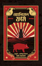 এনিম্যাল ফার্ম - জর্জ অরওয়েল - আমিনুল ইসলাম - (হার্ডকভার)