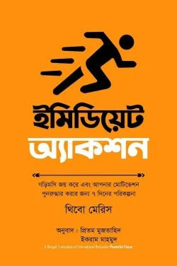 ইমিডিয়েট অ্যাকশন - থিবো মেরিস - শিহাব উদ্দিন (অনুবাদক) - পেপারব্যাক