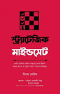স্ট্র্যাটেজিক মাইন্ডসেট - থিবো মেরিস - ইকরাম মাহমুদ (অনুবাদক),রায়হান ফেরদৌস রুদ্র (অনুবাদক) - (হার্ডকভার)