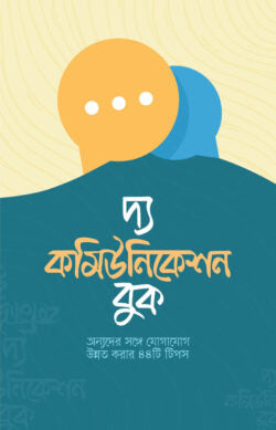 দ্য কমিউনিকেশন বুক - রোমান চ্যাপ্লার - আরিফ আবদুল্লাহ (অনুবাদক) - (হার্ডকভার)