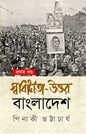 স্বাধীনতা উত্তর বাংলাদেশ - ১ম খন্ড - পিনাকী ভট্টাচার্য - (হার্ডকভার)