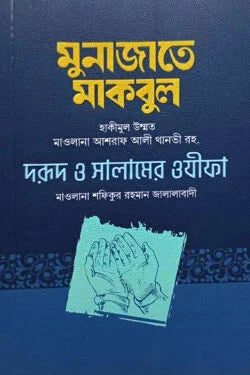 মুনাজাতে মাকবুল লেখক : হযরত মাওলানা আশরাফ আলী থানভী (রহঃ) - সম্পাদক : শাইখ শফিকুর রহমান জালালাবাদী হাফি