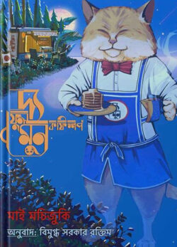 দ্য ফুল মুন কফিশপ - মাই মোচিজুকি - বিমুগ্ধ সরকার রক্তিম - (হার্ডকভার)