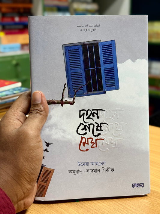 দহন শেষে মেঘ লেখক : উমেরা আহমেদ