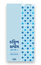 চল্লিশ হাদীস (স্মার্টফোন সাইজ) লেখক : আল্লামা ইমাম নববী রহ.
