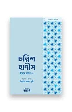 চল্লিশ হাদীস (পকেট সাইজ) লেখক : আল্লামা ইমাম নববী রহ.