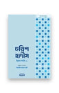 চল্লিশ হাদীস (পকেট সাইজ) লেখক : আল্লামা ইমাম নববী রহ.