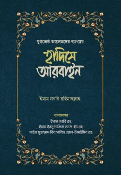 হাদিসে আরবাইন - ১ম ও ২য় খন্ড লেখক : ইমাম মুহিউদ্দীন ইয়াহইয়া আন-নববী (র), শায়খ মুহাম্মাদ বিন সালিহ আল উসাইমিন