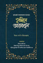 হাদিসে আরবাইন - ১ম ও ২য় খন্ড লেখক : ইমাম মুহিউদ্দীন ইয়াহইয়া আন-নববী (র), শায়খ মুহাম্মাদ বিন সালিহ আল উসাইমিন