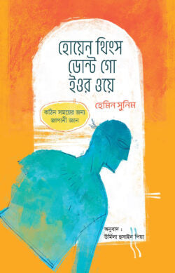 হোয়েন থিংস ডোন্ট গো ইওর ওয়ে - হেমিন সুনিম - উর্মিলা হুসাইন পিয়া (অনুবাদক) - (হার্ডকভার)