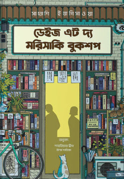 মোর ডেইজ অ্যাট দ্য মরিসাকি বুকশপ - সাতোশি ইয়াগিসাওয়া - আসাদুল লতিফ - (হার্ডকভার)