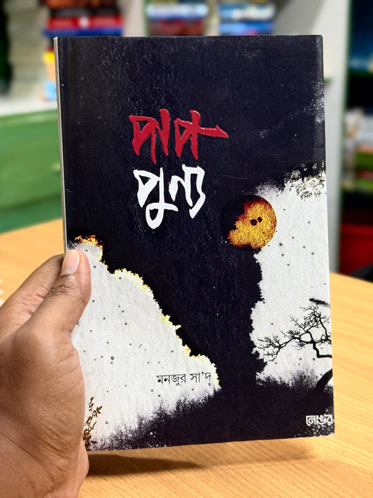 পাপ পুণ্য	 মনজুর সা’দ