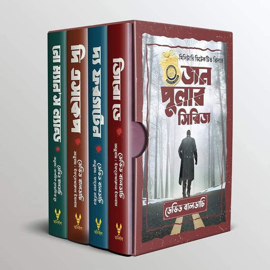 জন পুলার সিরিজ বক্সসেট