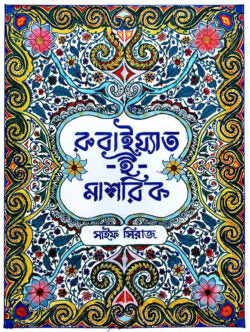 রুবাইয়াত-ই-মাশরিক - সাইফ সিরাজ - (হার্ডকভার)