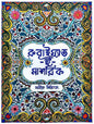রুবাইয়াত-ই-মাশরিক - সাইফ সিরাজ - (হার্ডকভার)