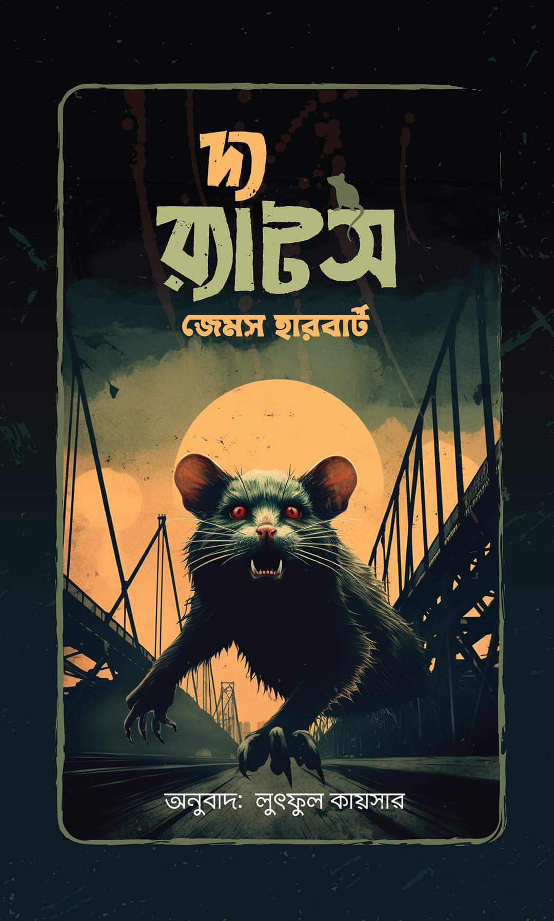 দ্য র‍্যাটস - জেমস হারবার্ট - লুৎফুল কায়সার (অনুবাদক), ইফতেখারুল ইসলাম (অনুবাদক) (সম্পাদক) - (হার্ডকভার)