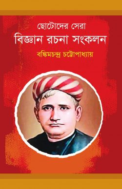 ছোটোদের সেরা বিজ্ঞান রচনা সংকলন - বঙ্কিমচন্দ্র চট্টোপাধ্যায়