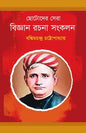 ছোটোদের সেরা বিজ্ঞান রচনা সংকলন - বঙ্কিমচন্দ্র চট্টোপাধ্যায়
