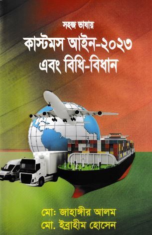 কাস্টম আইন-2023 এবং বিধি-বিধান