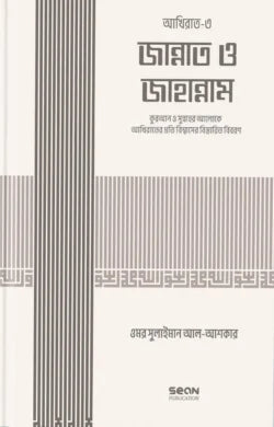 জান্নাত ও জাহান্নাম (ইসলামি আকিদা সিরিজ-০৭) - লেখক : ড. উমার সুলায়মান আল আশকার