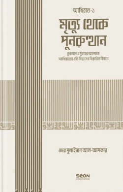 মৃত্যু থেকে পুনরুথান (ইসলামি আকিদা সিরিজ-০৫) - লেখক : ড. উমার সুলায়মান আল আশকার