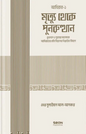মৃত্যু থেকে পুনরুথান (ইসলামি আকিদা সিরিজ-০৫) - লেখক : ড. উমার সুলায়মান আল আশকার