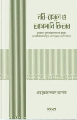 নবি-রাসুল ও আসমানি কিতাব (ইসলামি আকিদা সিরিজ-০৩) - লেখক : ড. উমার সুলায়মান আল আশকার