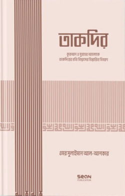 তাকদির (ইসলামি আকিদা সিরিজ-০৪) - লেখক : ড. উমার সুলায়মান আল আশকার