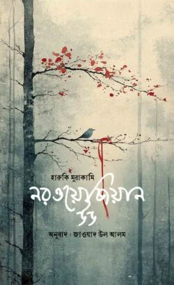 নরজিয়ান উড - হারুকি মুরাকামি - জাওয়াতুল আলম - (হার্ডকভার)